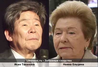 Исао Такахата похож на Наину Ельцину