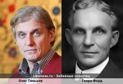 Олег Тиньков похож на Генри Форда