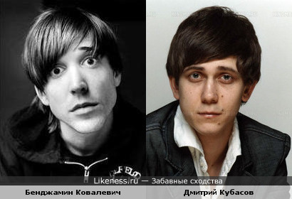Дмитрий Кубасов похож на Бенджамина Ковалевича