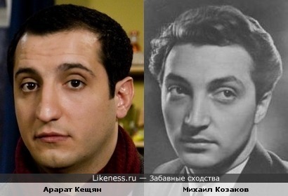 Арарат Кещян похож на Михаила Козакова в молодости