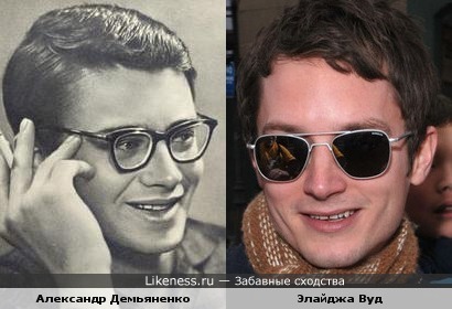 Александр Демьяненко на этой фотографии похож на Элайджу Вуда