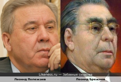 Леонид Полежаев похож на Леонида Брежнева