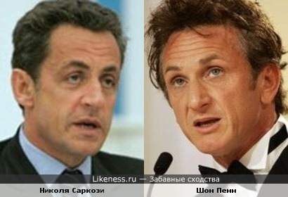 Николя Саркози VS Шон Пенн