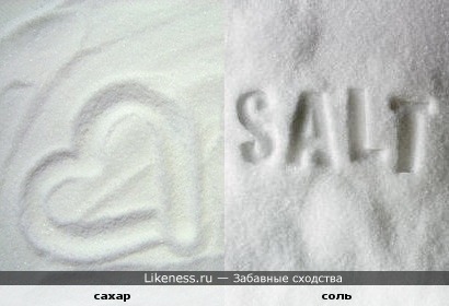 Сахар и соль похожи