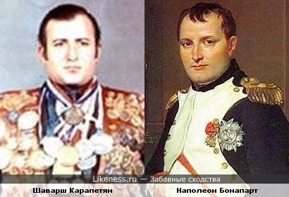 Шаварш Карапетян и Наполеон Бонапарт