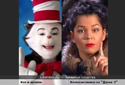 Кот из фильма &quot;Кот в шляпе&quot; похожа на одну из сестер Колисниченко из &quot;Дома-2&quot;