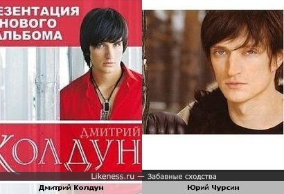 Дмитрий Колдун похож на Юрия Чурсина