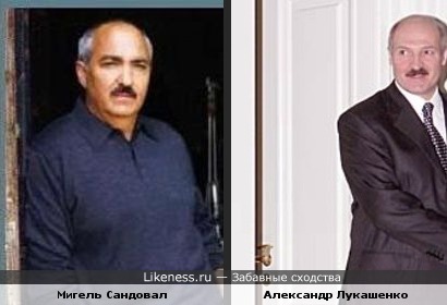 Мигель Сандовал похож на Александра Лукашенко
