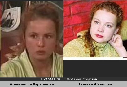 Александра Харитонова похожа на Татьяну Абрамову