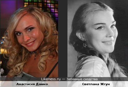 Анастасия Дашко (экс-участница &quot;Дома-2&quot;) похожа на актрису Светлану Жгун