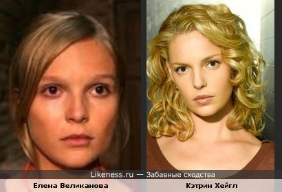 Елена Великанова похожа на Кэтрин Хейгл