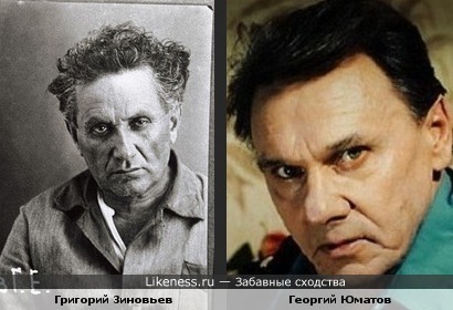 Актер Георгий Юматов похож на арестованного при Сталине соратника Ленина Зиновьева