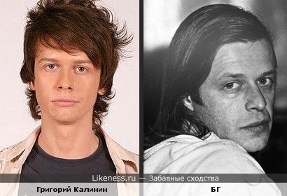 Григорий Калинин похож на Бориса Гребенщикова в молодые годы