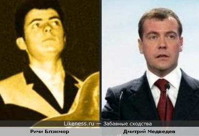 Дмитрий Медведев похож на своего кумира Ричи Блэкмора в юности