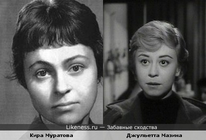 Кира Муратова похожа на Джульетту Мазину