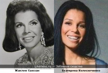 Екатерина Колисниченко похожа на Жаклин Сьюзан