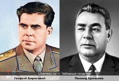 Космонавт Георгий Береговой похож на Леонида Ильича Брежнева