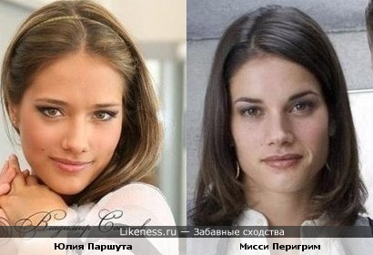 Юлия Паршута похожа на актрису Мисси Перигрим