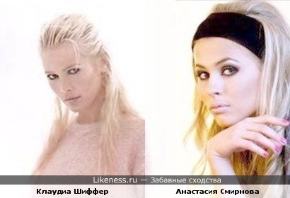 Анастасия Смирнова похожа на Клаудию Шиффер