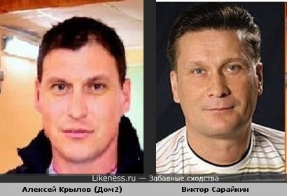 Алексей Крылов похож на Виктора Сарайкина
