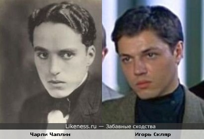 Игорь Скляр в молодости похож на Чарли Чаплина