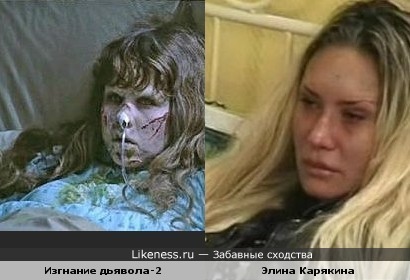 Элина Карякина (Дом-2) похожа на персонажа фильма &quot;Изгнание дяьвола-2&quot;
