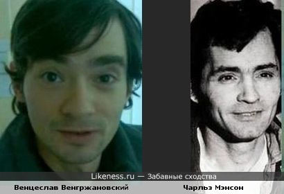 Венцеслав Венгржановский (Дом-2) похож на маньяка-убийцу Чарльза Мэнсона