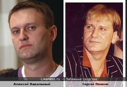 Алексей Навальный похож некоторыми чертами лица на Сергея Пенкина