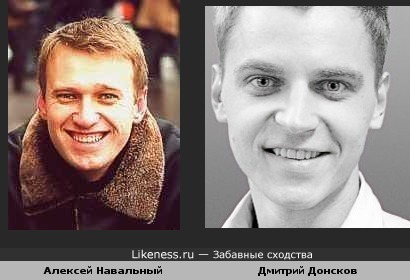 Дмитрий Донсков (экс-участник реалити-шоу &quot;Большой брат&quot;) похож на Алексея Навального