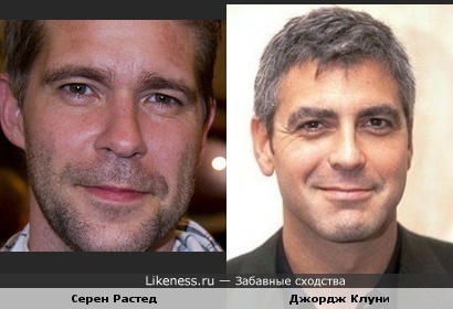 Участник группы &quot;Aqua&quot; Серен Растед похож на Джорджа Клуни