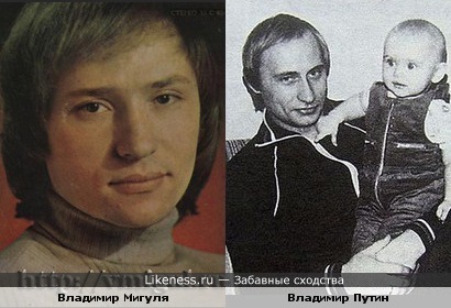 Владимир Путин и Владимир Мигуля