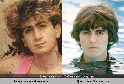 Лет 15-20 назад Александр Айвазов был похож на Джорджа Харрисона