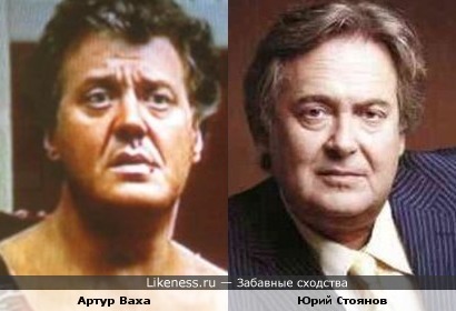 Артур Ваха похож на Юрия Стоянова