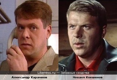 Александр Карамнов немного похож на Михаила Кокшенова