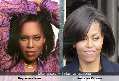 Реджина Кинг и Мишель Обама очень похожи