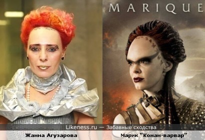 Жанна Агузарова похожа на персонаж &quot;Конана-варвара&quot;