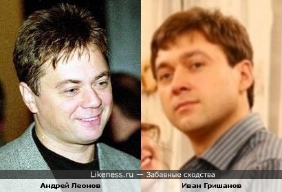 Андрей Леонов и Иван Гришанов