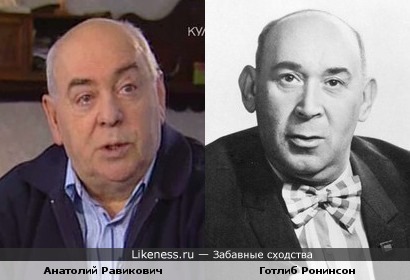 Анатолий Равикович и Готлиб Ронинсон