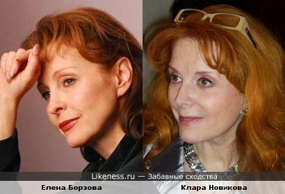 Елена Борзова и Клара Новикова