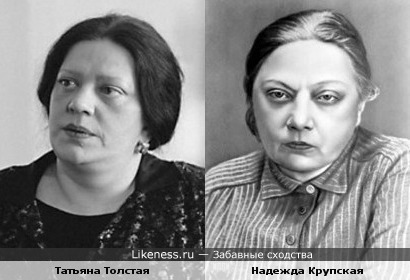 Татьяна Толстая и Надежда Крупская