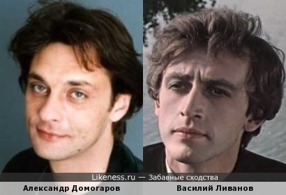 Александр Домогаров и Василий Ливанов