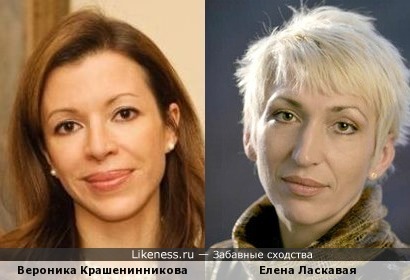 Вероника Крашенинникова и Елена Ласкавая