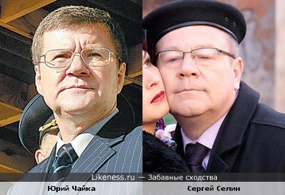 Генпрокурор Юрий Чайка и актер Сергей Селин