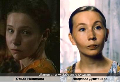 Есть сходство между актрисами СССР: Ольга Мелихова и Людмила Дмитриева