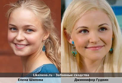 Сходство между актрисами: Елена Шилова и Джиннифер Гудвин