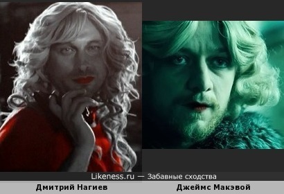 Дмитрий Нагиев похож на Джеймса Макэвоя