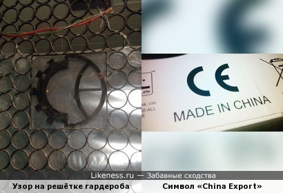 Узор на решётке похож на символ маркировки китайской продукции