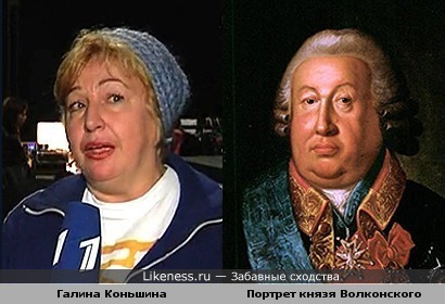 Портрет князя Волконского напомнил Галину Коньшину!