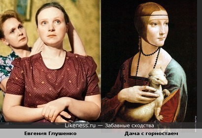 Евгения Глушенко похожа на даму с горностаем Леонардо да Винчи