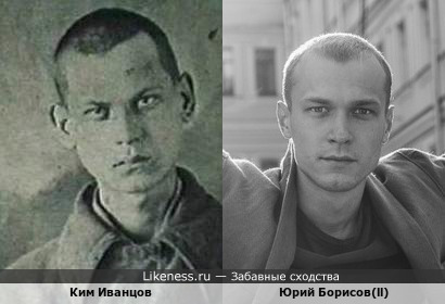 Ким Иванцов из Краснодона похож на Юрия Борисова(ll)